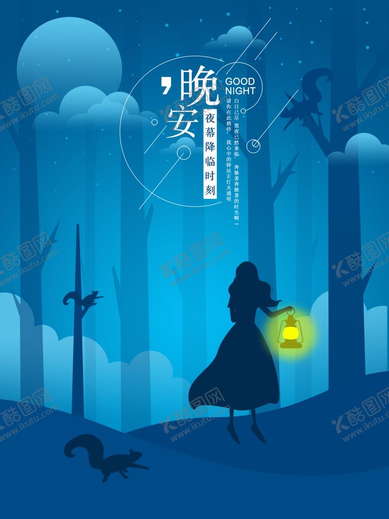 编号：33933710211221153684【酷图网】源文件下载-晚安海报