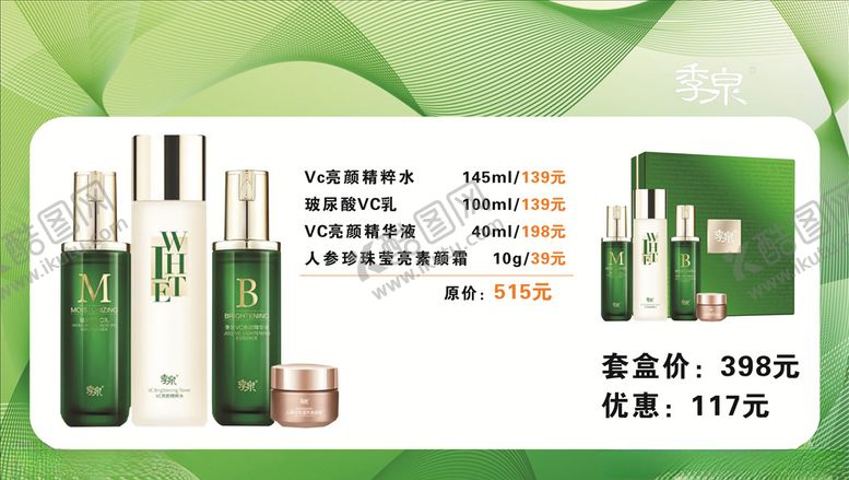 编号：44062304280556058991【酷图网】源文件下载-季泉亮颜套盒