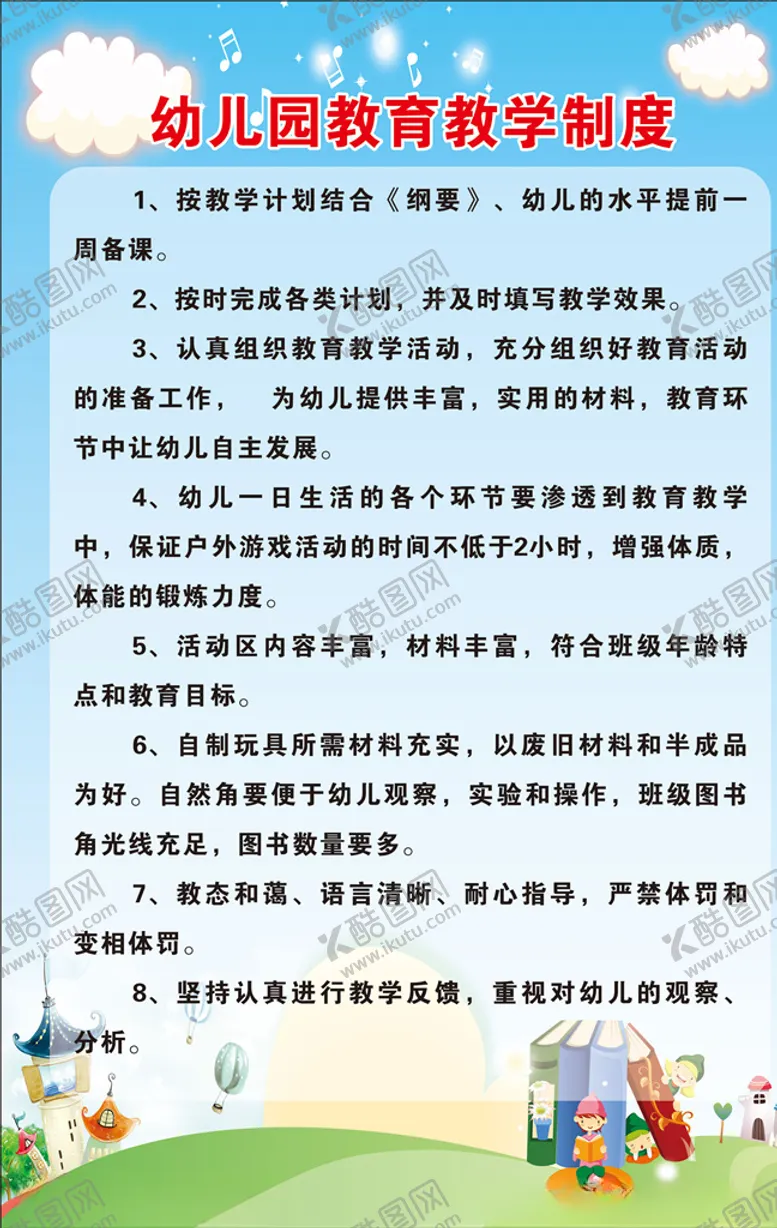 编号：37027504211415563286【酷图网】源文件下载-幼儿园管理制度