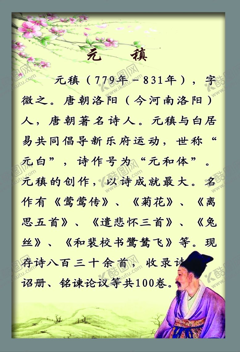 编号：81242107091200475558【酷图网】源文件下载-元稹