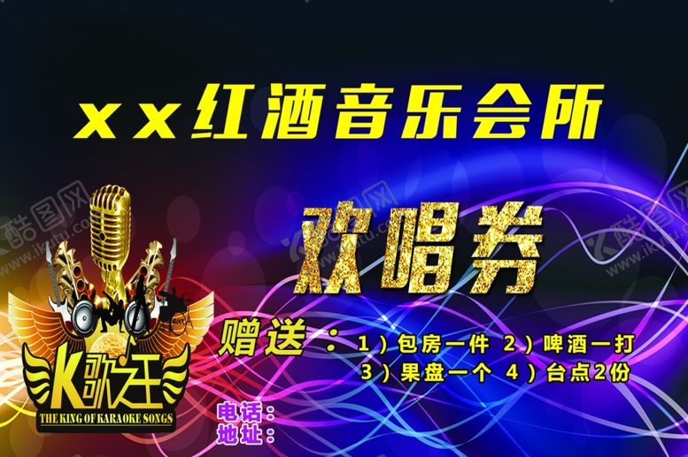 编号：49209110111013095203【酷图网】源文件下载-KTV欢唱券