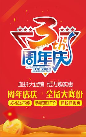 3周年庆