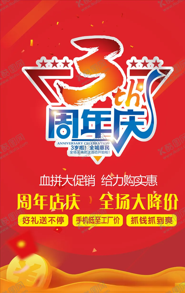 编号：24566706170916479724【酷图网】源文件下载-3周年庆