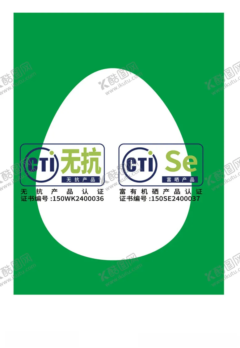 编号：11356503051209228620【酷图网】源文件下载-无抗产品认证富有机硒认证鸡蛋