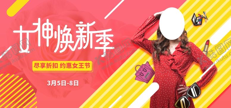 编号：74844010120748078895【酷图网】源文件下载-女神换新季