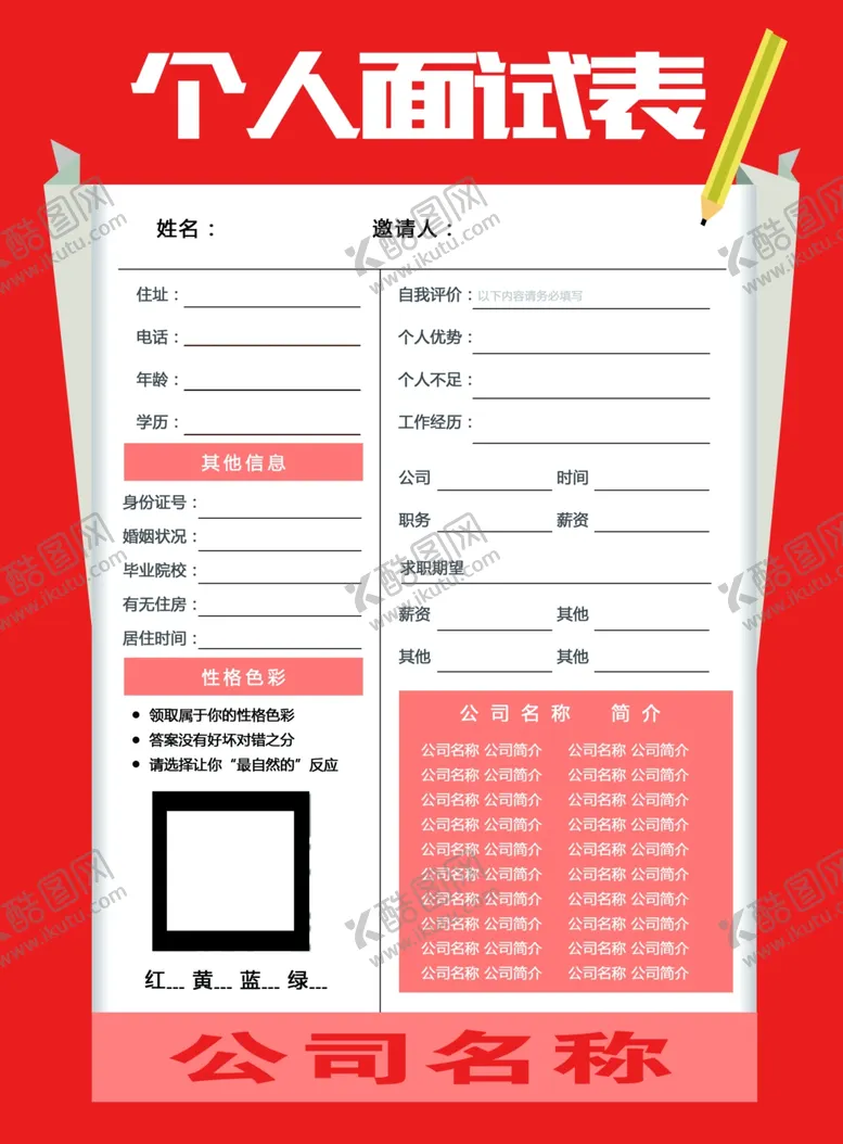 编号：44835503221543285676【酷图网】源文件下载-个人信息表简历面试表