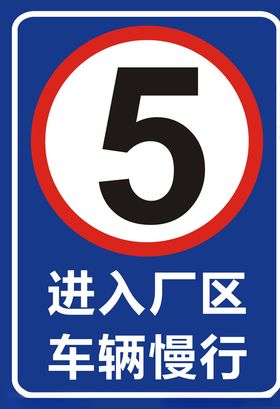 限速5