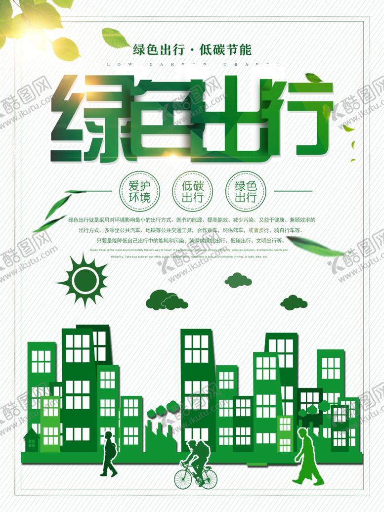 编号：81066109142347073180【酷图网】源文件下载-绿色出行