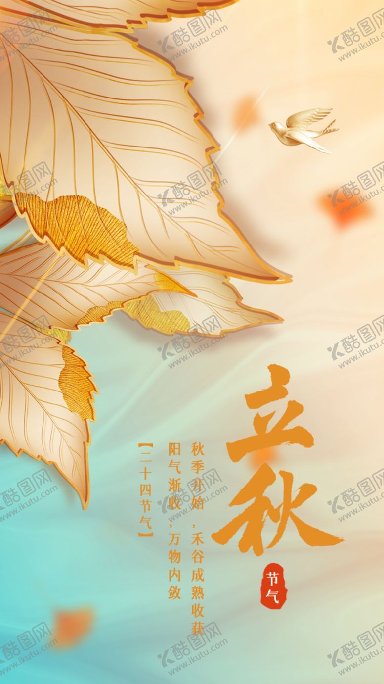 编号：82429602170503378173【酷图网】源文件下载-立秋