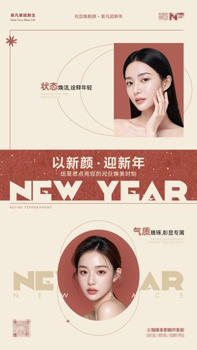 医美行业品牌元旦新年海报
