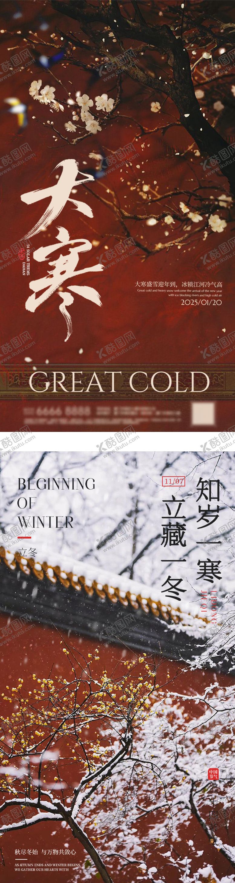 编号：37857601070202195620【酷图网】源文件下载-新中式大寒节气海报