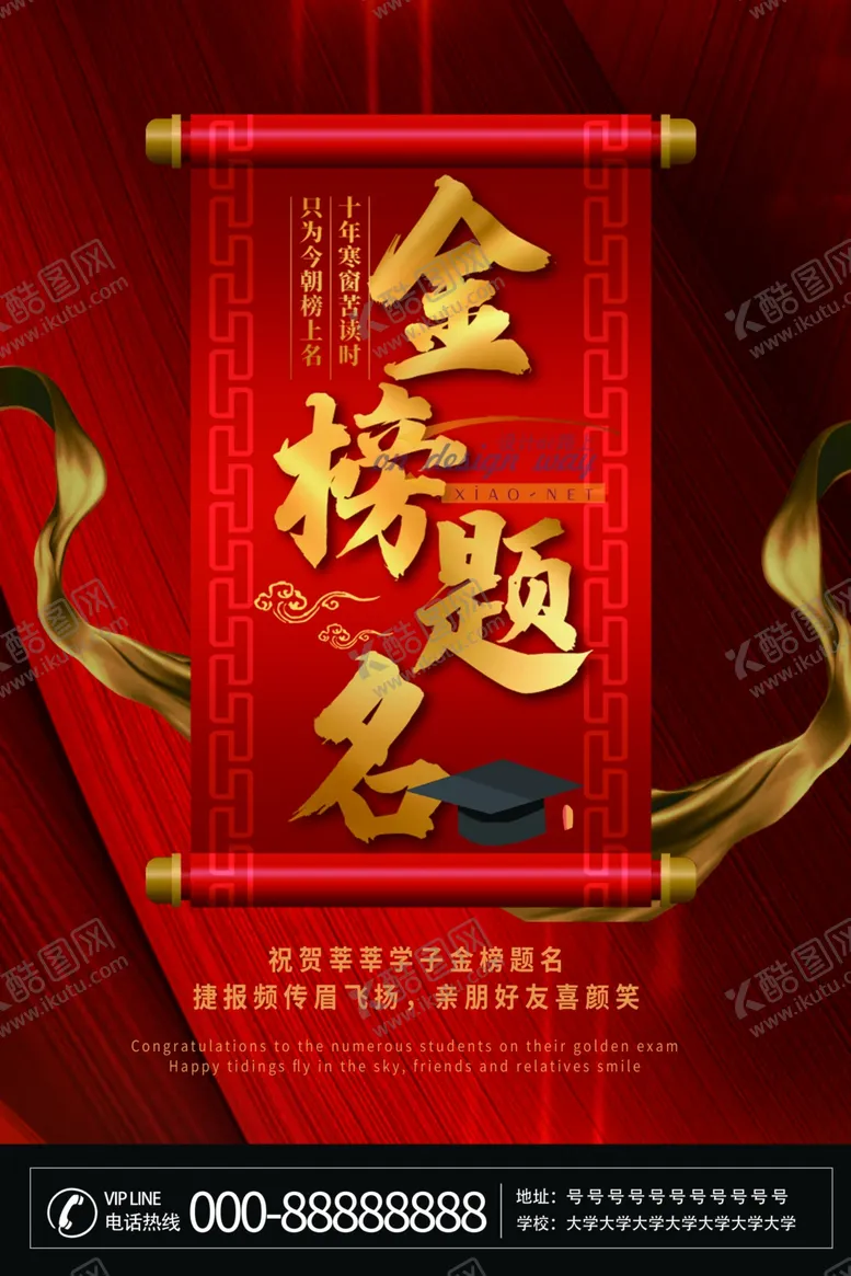 编号：39939706260227073855【酷图网】源文件下载-金榜题名喜报海报