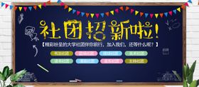 社团招新
