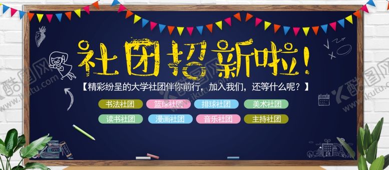 编号：86922705040359373030【酷图网】源文件下载-社团招新