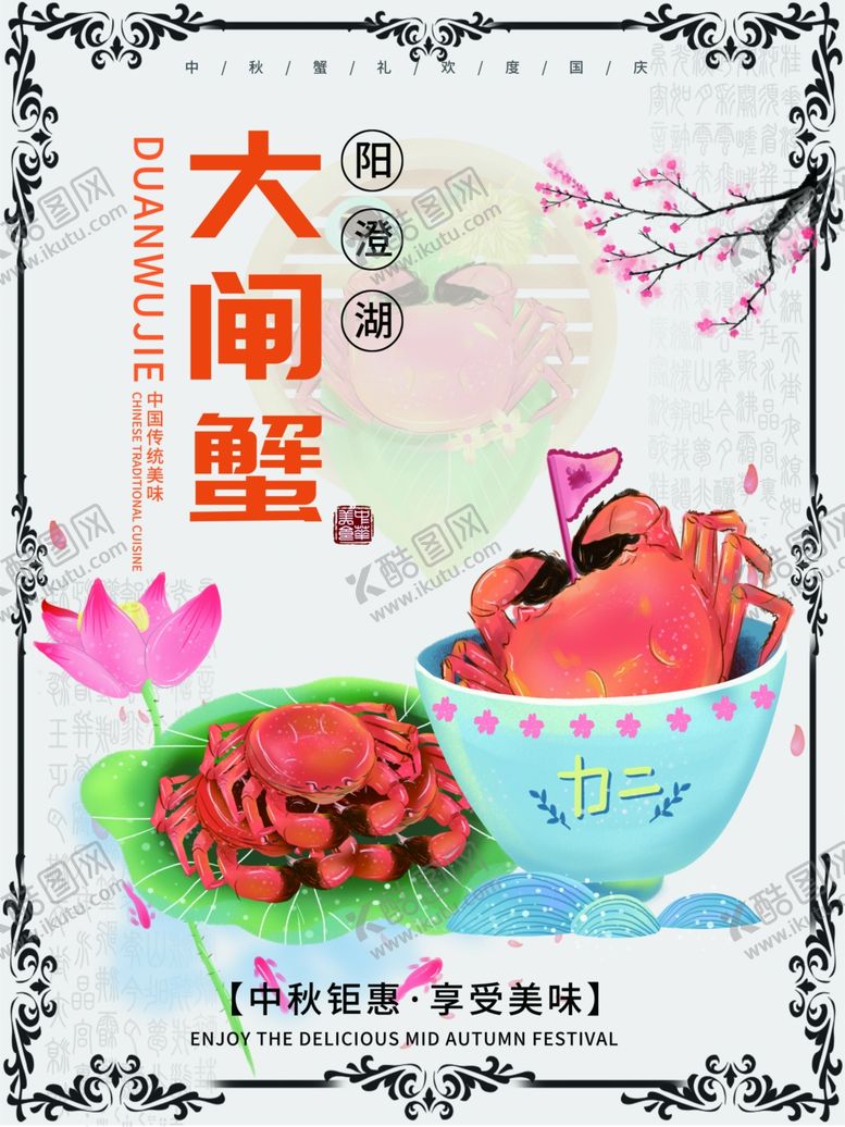 编号：11274710212314205604【酷图网】源文件下载-大闸蟹海报