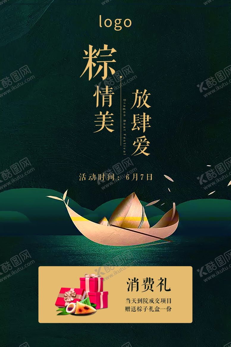 编号：55291209270814392805【酷图网】源文件下载-棕情美放肆爱-端午节KT板