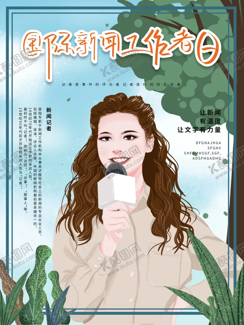 编号：99450611250741599885【酷图网】源文件下载-国际新闻工作者日
