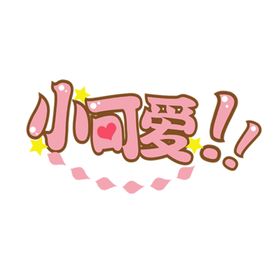 小可爱