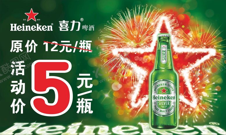 编号：56472809171929108753【酷图网】源文件下载-喜力啤酒