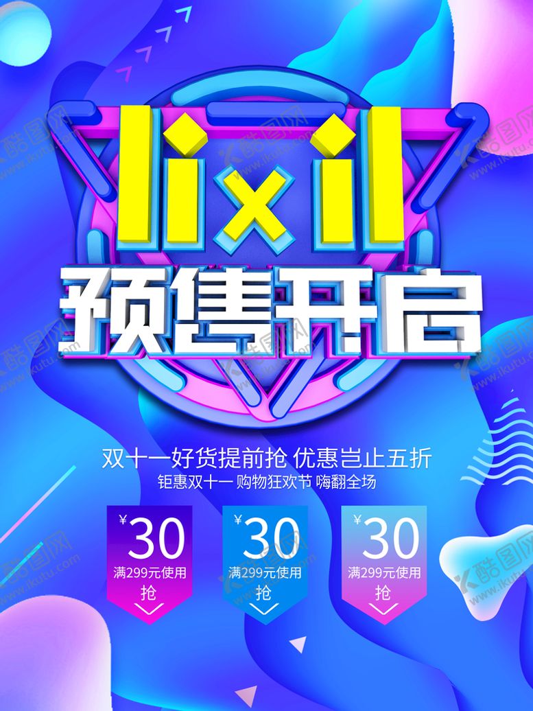 编号：80567410050812581980【酷图网】源文件下载-年终促销预售海报 