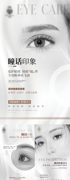 医美眼部抗衰护眼宣传海报