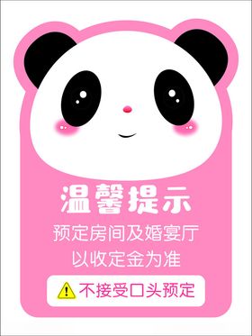 熊猫温馨提示