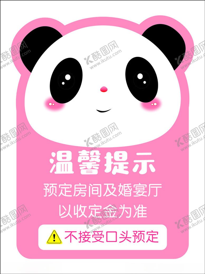 编号：10177205241725506767【酷图网】源文件下载-熊猫温馨提示