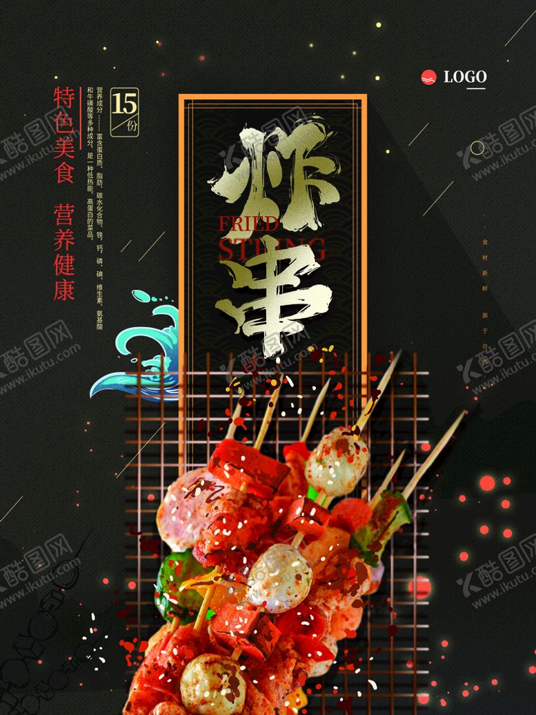 编号：91205309270046044239【酷图网】源文件下载-炸串烧烤海报图片