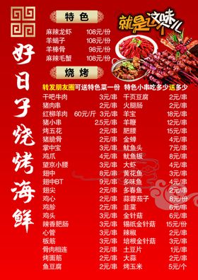 红色烧烤菜单