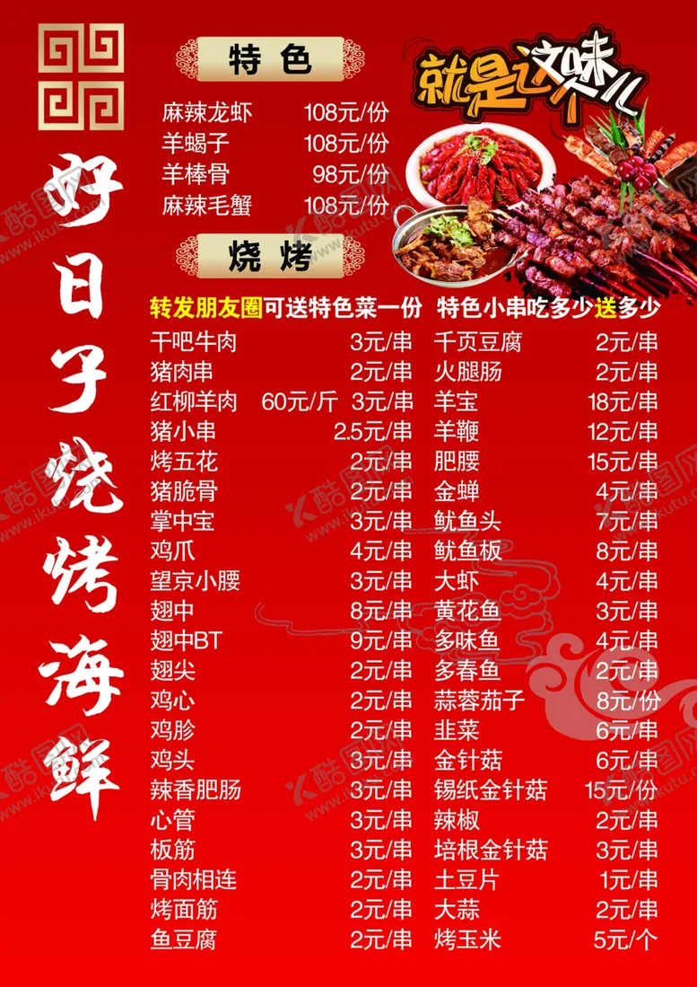 编号：54035106261954288202【酷图网】源文件下载-红色烧烤菜单