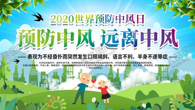 编号：99448604240132292027【酷图网】源文件下载-预防中风