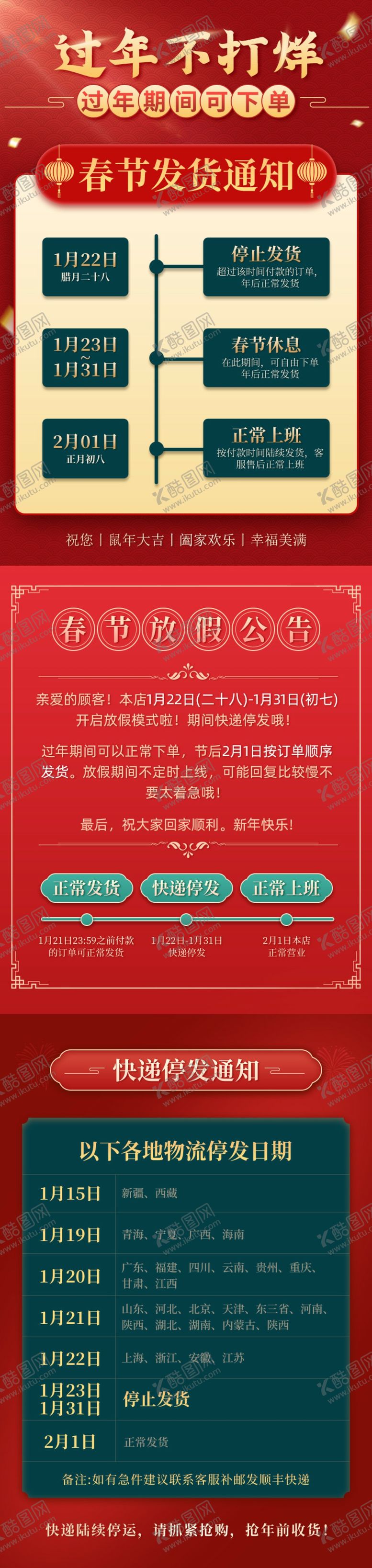 编号：30160209191123288591【酷图网】源文件下载-春节放假公告发货通知关联模板