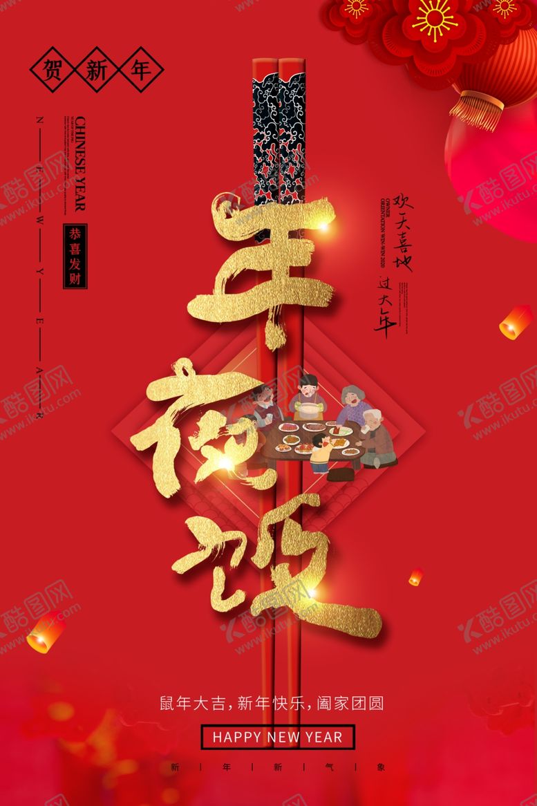 编号：96640109172118051480【酷图网】源文件下载-年夜饭