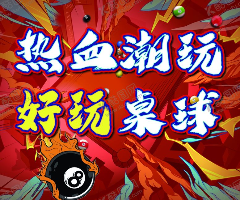 编号：38858402051007512799【酷图网】源文件下载-热血潮玩好玩桌球