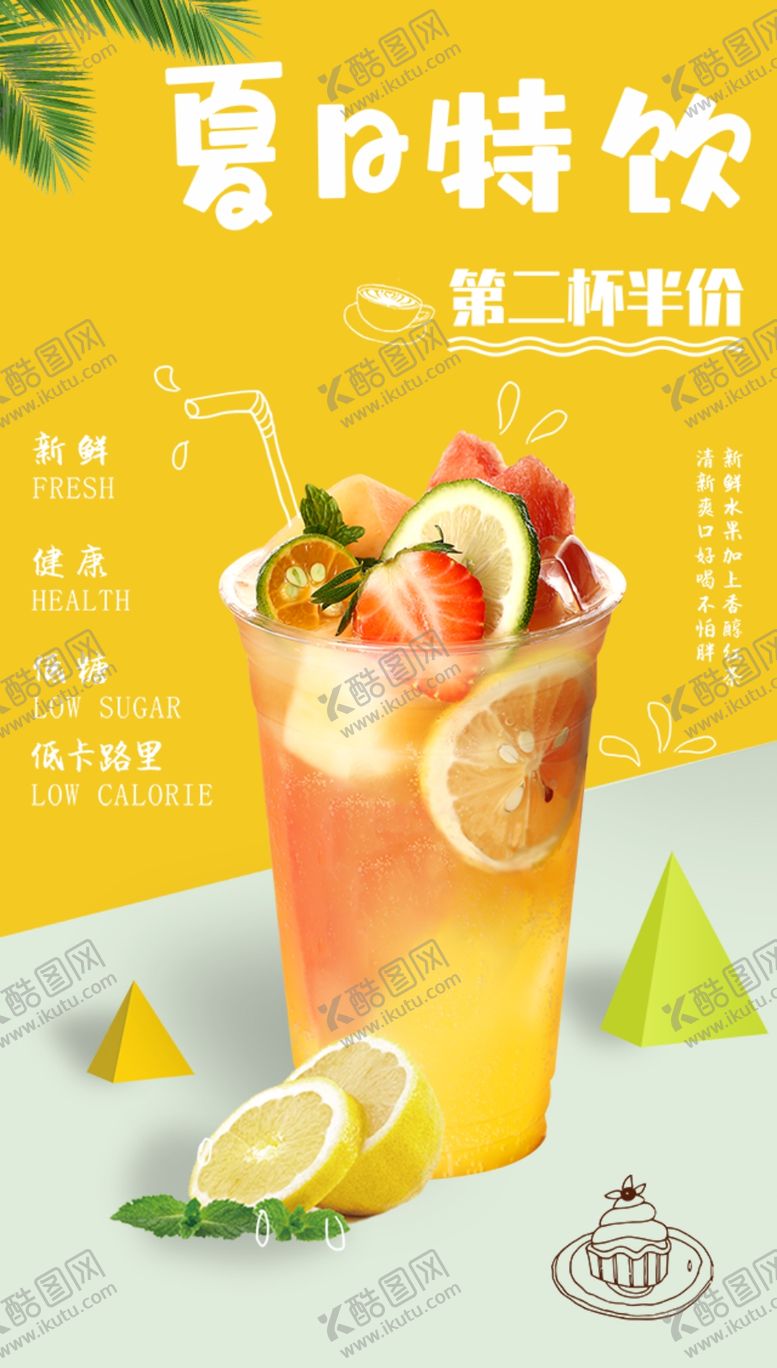 编号：73419010112210555160【酷图网】源文件下载-夏日特饮茶饮奶茶海报