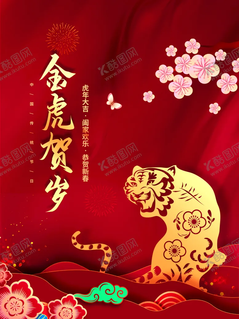 编号：64931710062349336814【酷图网】源文件下载-金虎贺岁