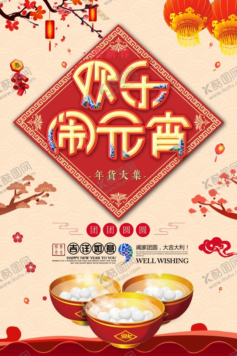 编号：93290907061407593341【酷图网】源文件下载-元宵节创意海报