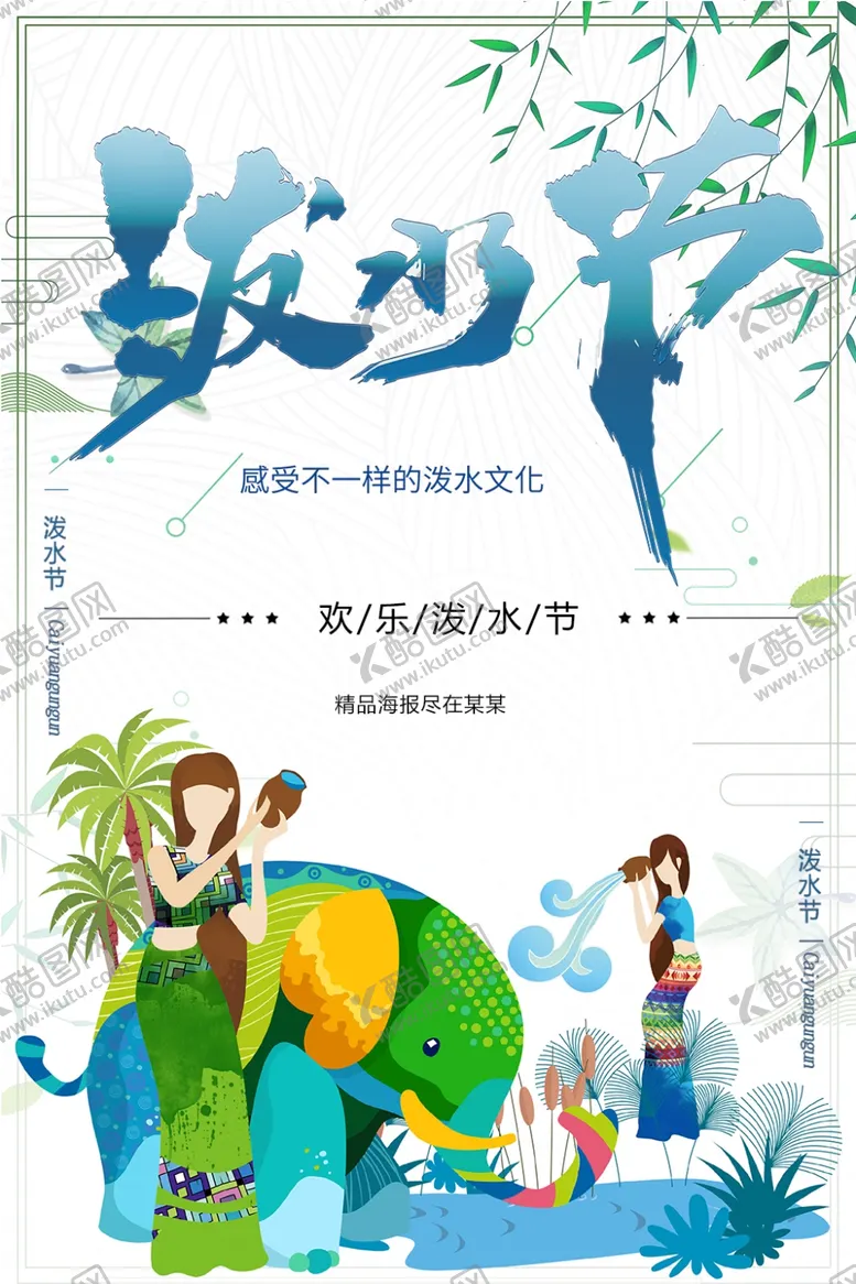 编号：47731201260147179499【酷图网】源文件下载-泼水节