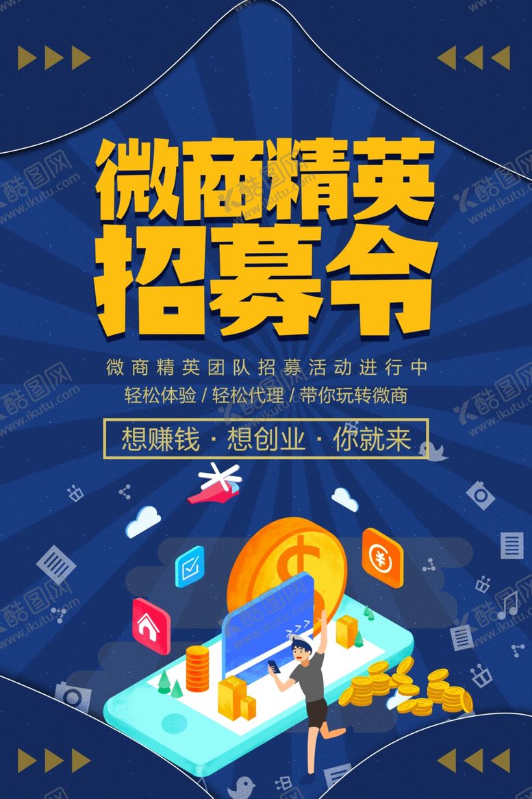 编号：29806509102059126551【酷图网】源文件下载-微商精英招募令