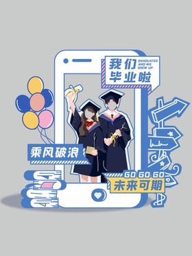 编号：40319509231001130362【酷图网】源文件下载-毕业留影拍照框