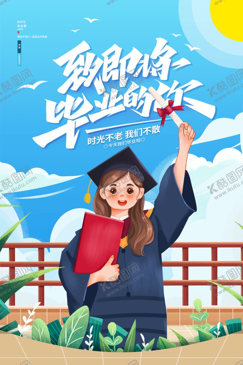编号：46021709130522341230【酷图网】源文件下载-毕业季致青春海报放飞青春