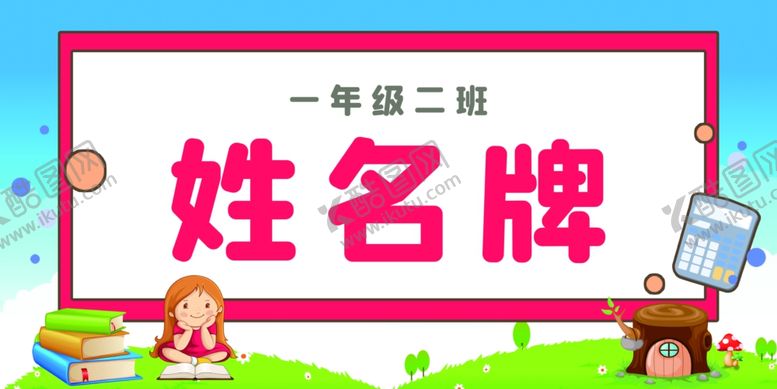 编号：24088101151551424090【酷图网】源文件下载-学生姓名牌