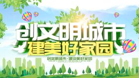 创文明城市