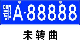 汽车车牌标准字体数字