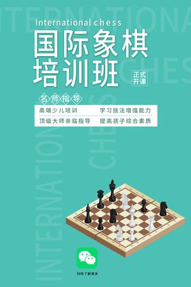 简约寒假放假象棋培训班宣传海报