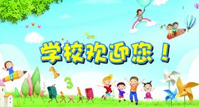 学校欢迎您