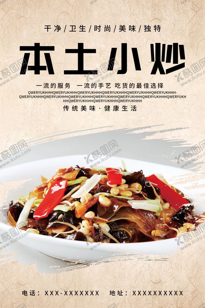 编号：57075712060132088670【酷图网】源文件下载-本土小炒