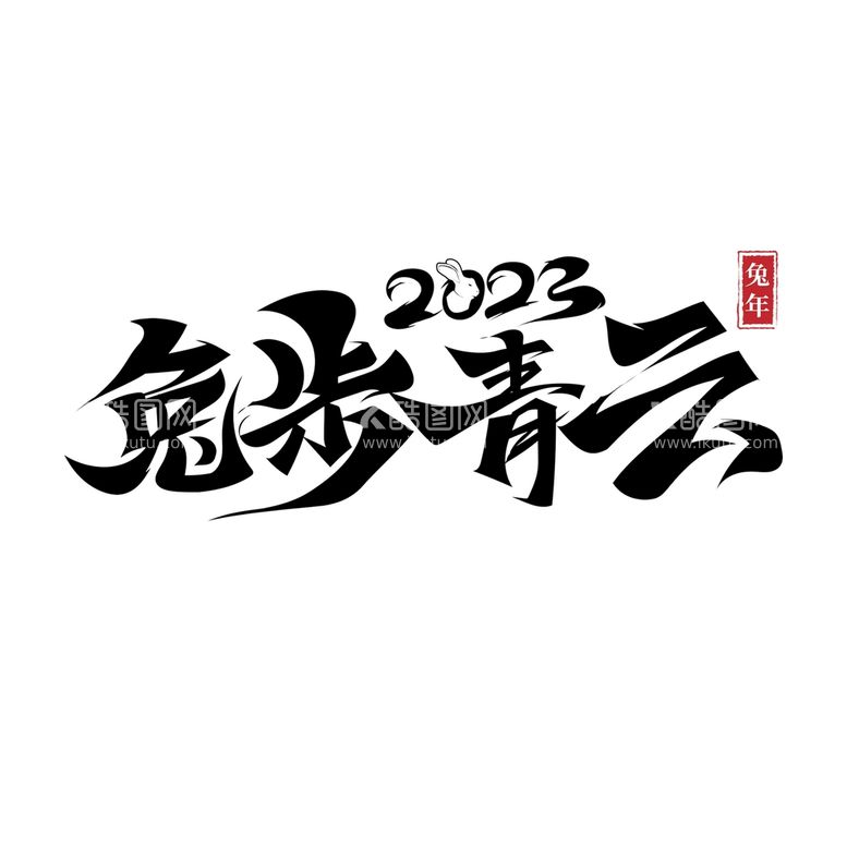 编号：47156810010157491302【酷图网】源文件下载-2023兔年书法艺术字    