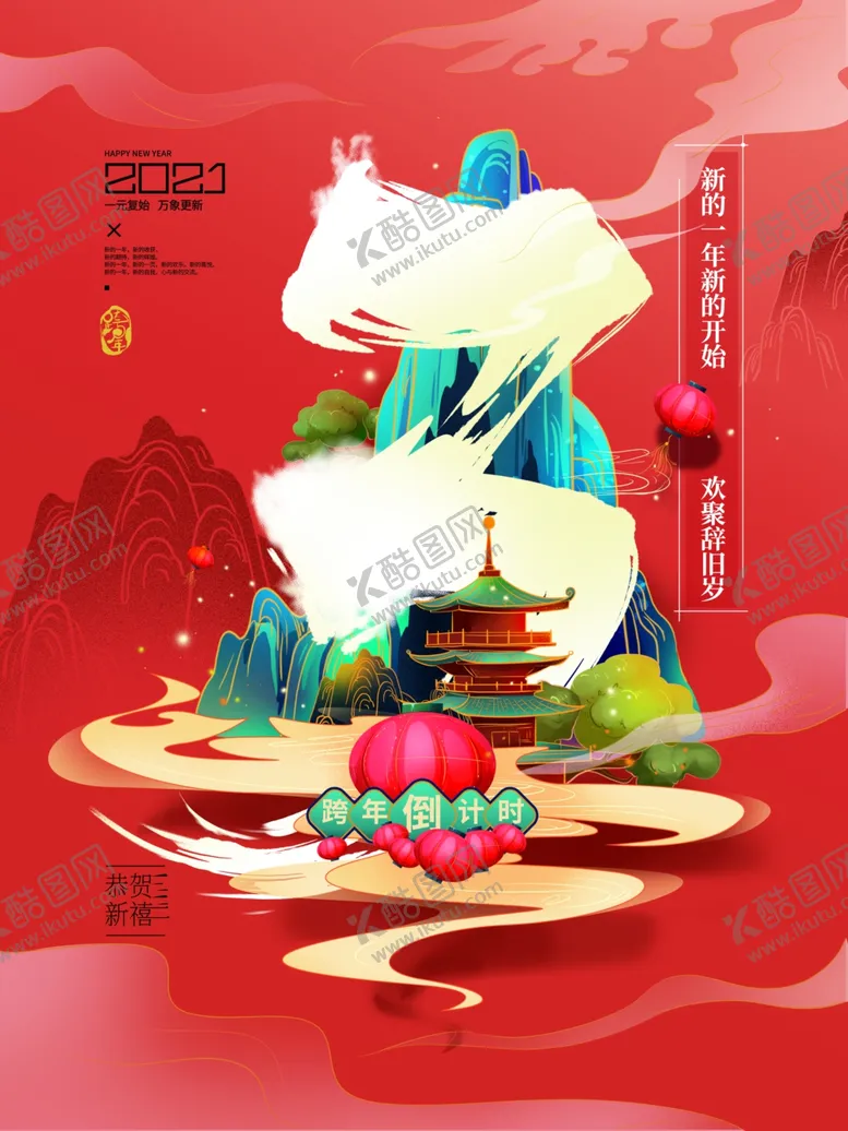 编号：18273604271109304028【酷图网】源文件下载-大气中国风跨年倒计时3天海报