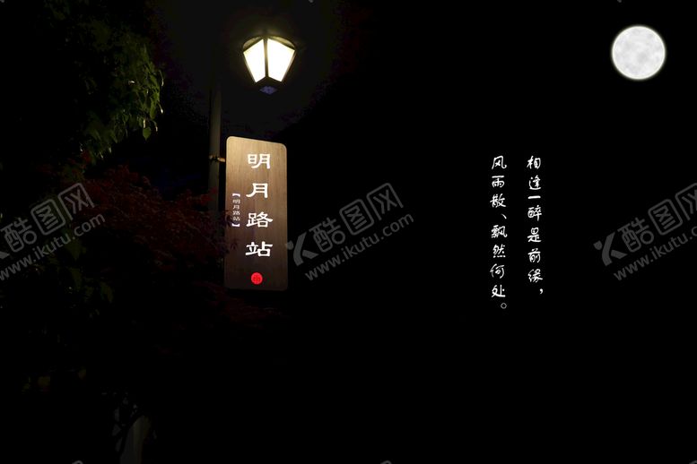 编号：47928310110439353794【酷图网】源文件下载-明月路灯